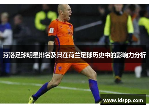 芬洛足球明星排名及其在荷兰足球历史中的影响力分析