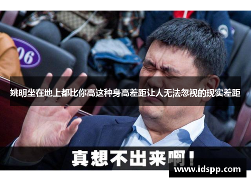 姚明坐在地上都比你高这种身高差距让人无法忽视的现实差距