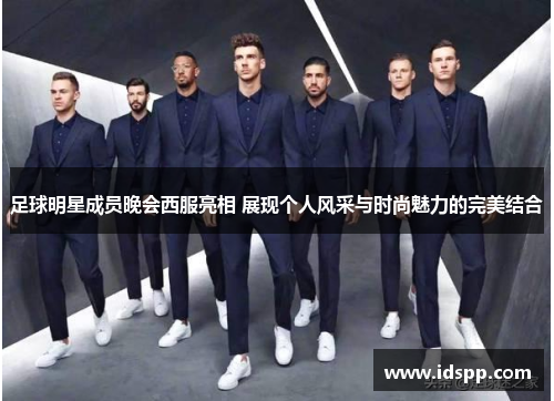 足球明星成员晚会西服亮相 展现个人风采与时尚魅力的完美结合
