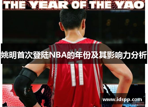 姚明首次登陆NBA的年份及其影响力分析
