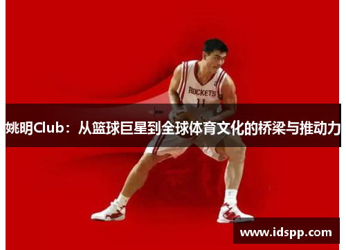 姚明Club：从篮球巨星到全球体育文化的桥梁与推动力