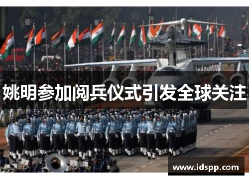 姚明参加阅兵仪式引发全球关注