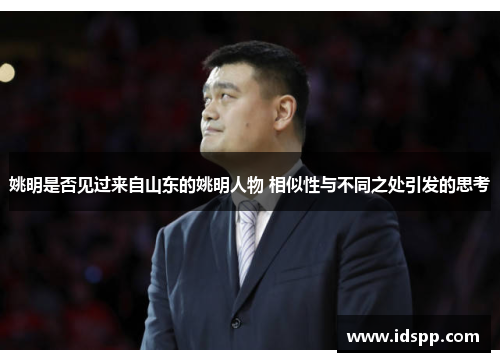 姚明是否见过来自山东的姚明人物 相似性与不同之处引发的思考