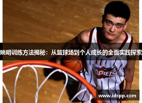 姚明训练方法揭秘：从篮球场到个人成长的全面实践探索