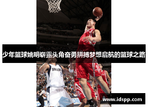 少年篮球姚明崭露头角奋勇拼搏梦想启航的篮球之路