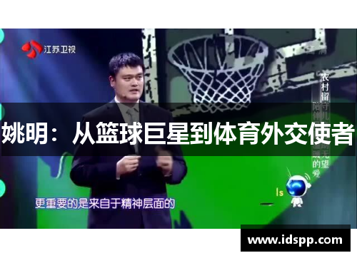 姚明：从篮球巨星到体育外交使者