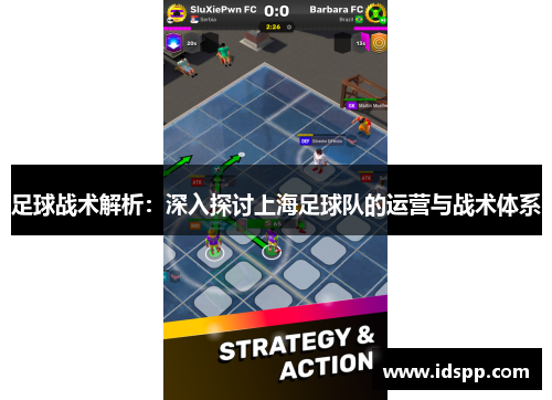 足球战术解析：深入探讨上海足球队的运营与战术体系