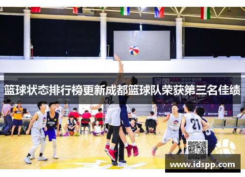 篮球状态排行榜更新成都篮球队荣获第三名佳绩