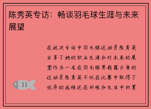 陈秀英专访：畅谈羽毛球生涯与未来展望