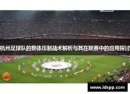 杭州足球队的整体压制战术解析与其在联赛中的应用探讨