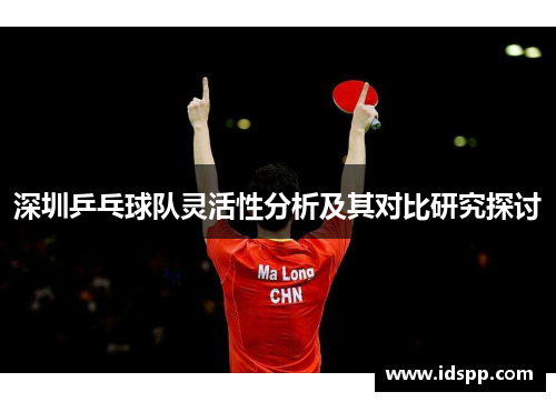 深圳乒乓球队灵活性分析及其对比研究探讨