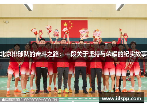 北京排球队的奋斗之路：一段关于坚持与荣耀的纪实故事