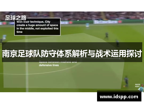 南京足球队防守体系解析与战术运用探讨