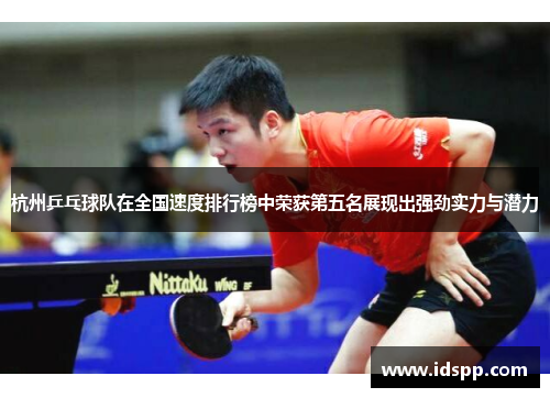 杭州乒乓球队在全国速度排行榜中荣获第五名展现出强劲实力与潜力