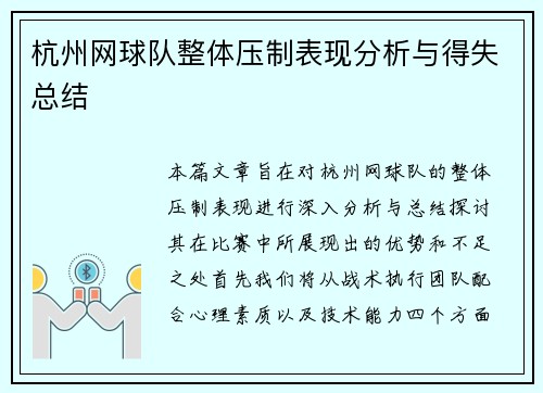 杭州网球队整体压制表现分析与得失总结