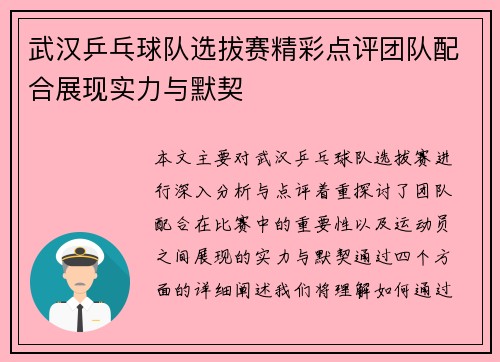 武汉乒乓球队选拔赛精彩点评团队配合展现实力与默契
