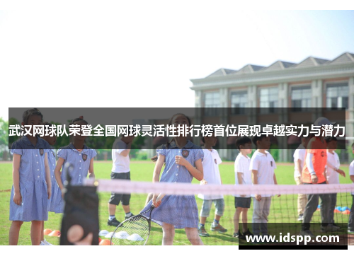 武汉网球队荣登全国网球灵活性排行榜首位展现卓越实力与潜力