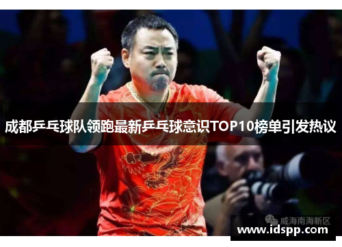 成都乒乓球队领跑最新乒乓球意识TOP10榜单引发热议