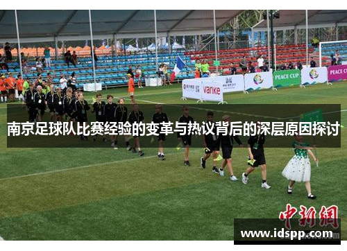南京足球队比赛经验的变革与热议背后的深层原因探讨