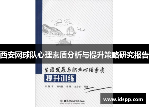 西安网球队心理素质分析与提升策略研究报告