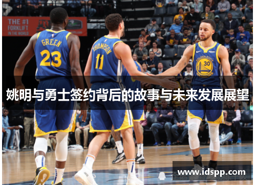 姚明与勇士签约背后的故事与未来发展展望