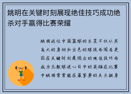 姚明在关键时刻展现绝佳技巧成功绝杀对手赢得比赛荣耀