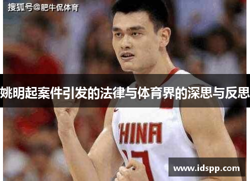 姚明起案件引发的法律与体育界的深思与反思