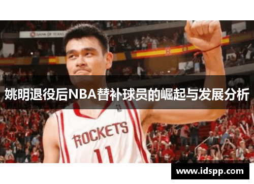 姚明退役后NBA替补球员的崛起与发展分析