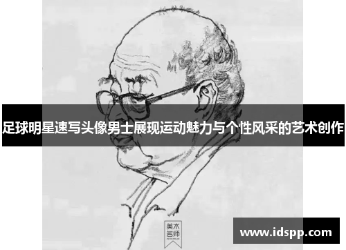 足球明星速写头像男士展现运动魅力与个性风采的艺术创作