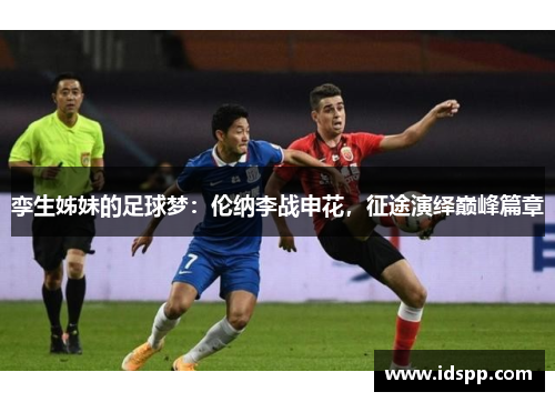 孪生姊妹的足球梦：伦纳李战申花，征途演绎巅峰篇章