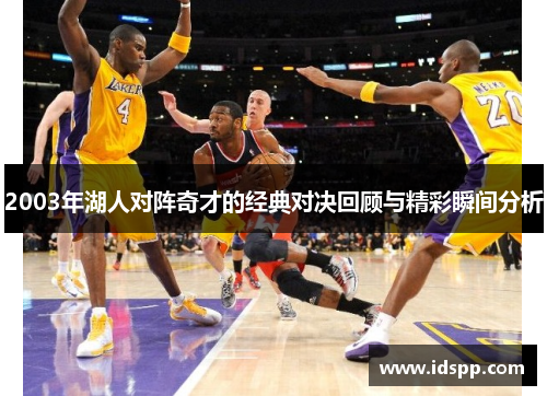 2003年湖人对阵奇才的经典对决回顾与精彩瞬间分析