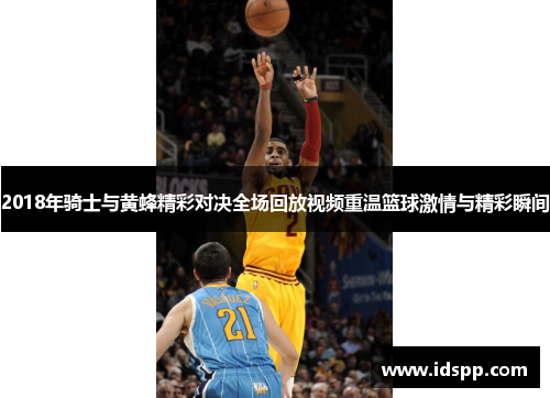 2018年骑士与黄蜂精彩对决全场回放视频重温篮球激情与精彩瞬间