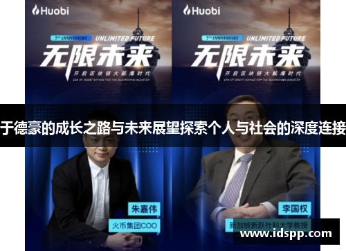于德豪的成长之路与未来展望探索个人与社会的深度连接