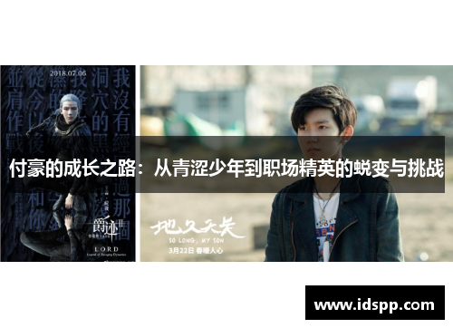 付豪的成长之路：从青涩少年到职场精英的蜕变与挑战