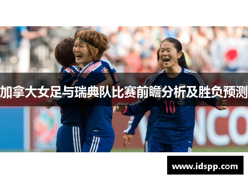 加拿大女足与瑞典队比赛前瞻分析及胜负预测
