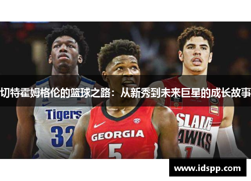 切特霍姆格伦的篮球之路：从新秀到未来巨星的成长故事