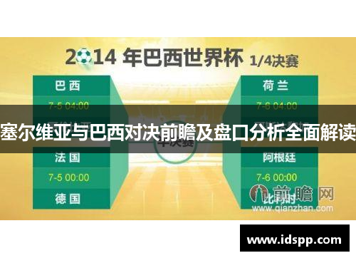 塞尔维亚与巴西对决前瞻及盘口分析全面解读