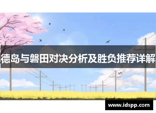 德岛与磐田对决分析及胜负推荐详解