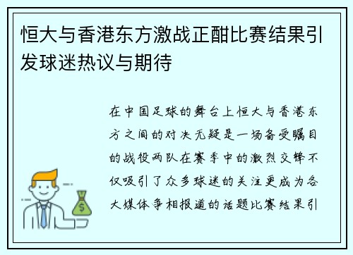 恒大与香港东方激战正酣比赛结果引发球迷热议与期待