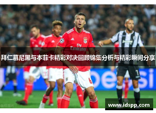 拜仁慕尼黑与本菲卡精彩对决回顾锦集分析与精彩瞬间分享