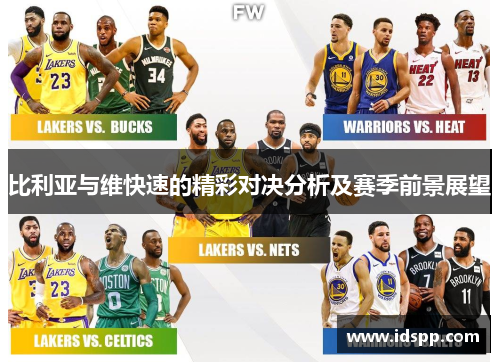 比利亚与维快速的精彩对决分析及赛季前景展望