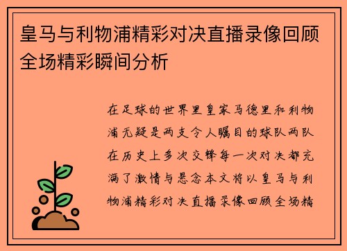 皇马与利物浦精彩对决直播录像回顾全场精彩瞬间分析