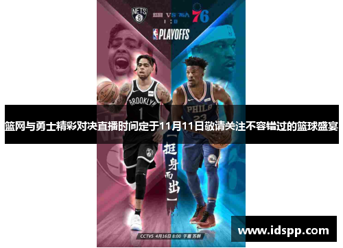 篮网与勇士精彩对决直播时间定于11月11日敬请关注不容错过的篮球盛宴