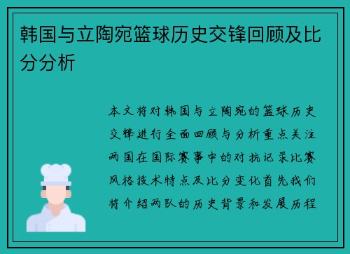 韩国与立陶宛篮球历史交锋回顾及比分分析