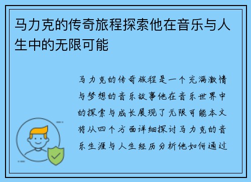 马力克的传奇旅程探索他在音乐与人生中的无限可能