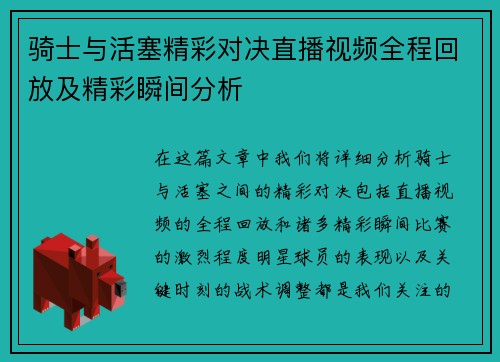 骑士与活塞精彩对决直播视频全程回放及精彩瞬间分析