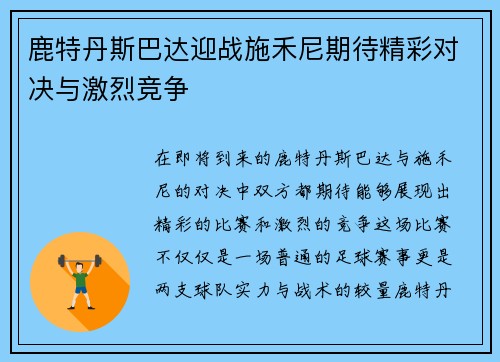 鹿特丹斯巴达迎战施禾尼期待精彩对决与激烈竞争