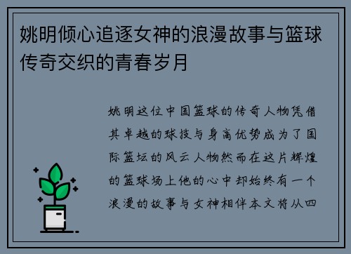 姚明倾心追逐女神的浪漫故事与篮球传奇交织的青春岁月
