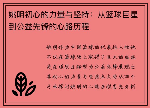 姚明初心的力量与坚持：从篮球巨星到公益先锋的心路历程