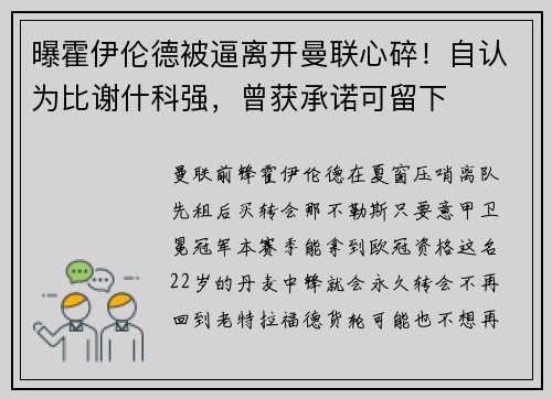 曝霍伊伦德被逼离开曼联心碎！自认为比谢什科强，曾获承诺可留下